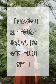 西安经开区：传统产业转型升级按下“快进键”